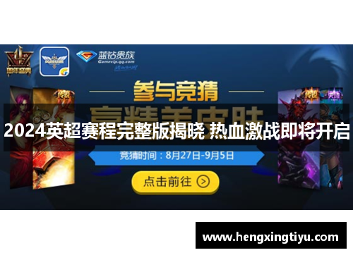 2024英超赛程完整版揭晓 热血激战即将开启