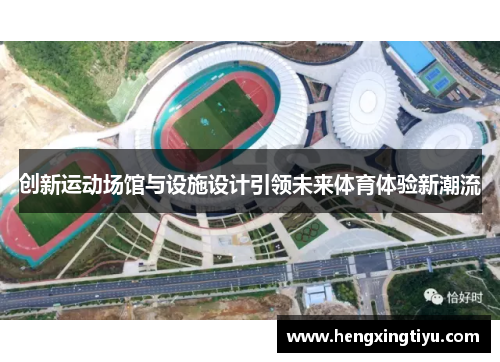 创新运动场馆与设施设计引领未来体育体验新潮流