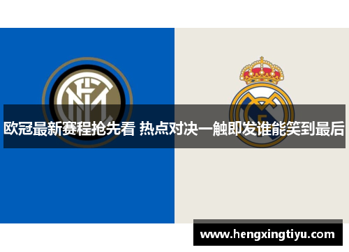 欧冠最新赛程抢先看 热点对决一触即发谁能笑到最后