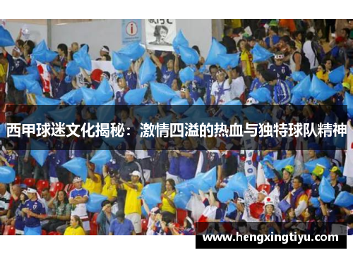 西甲球迷文化揭秘：激情四溢的热血与独特球队精神
