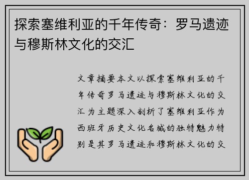 探索塞维利亚的千年传奇：罗马遗迹与穆斯林文化的交汇