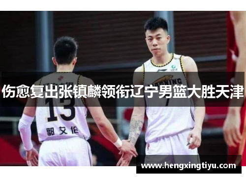 伤愈复出张镇麟领衔辽宁男篮大胜天津