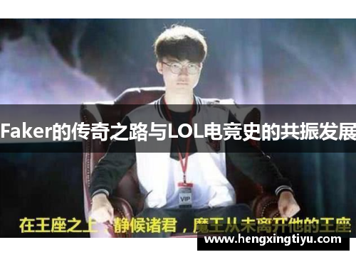 Faker的传奇之路与LOL电竞史的共振发展