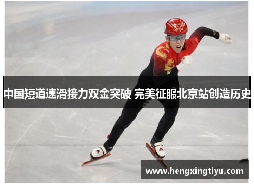 中国短道速滑接力双金突破 完美征服北京站创造历史
