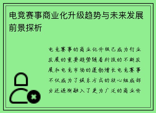 电竞赛事商业化升级趋势与未来发展前景探析