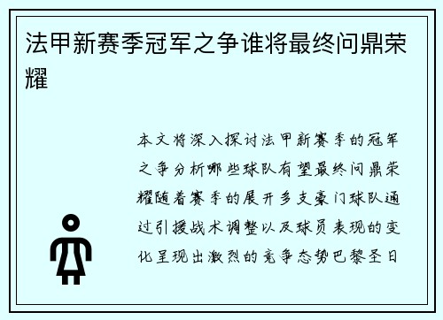 法甲新赛季冠军之争谁将最终问鼎荣耀