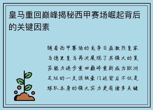 皇马重回巅峰揭秘西甲赛场崛起背后的关键因素