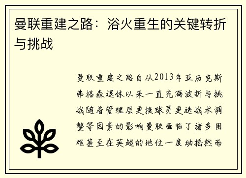 曼联重建之路：浴火重生的关键转折与挑战