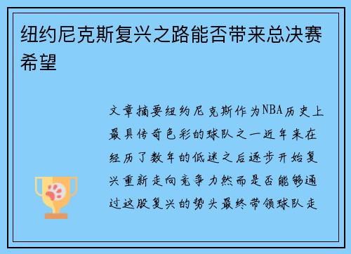 纽约尼克斯复兴之路能否带来总决赛希望