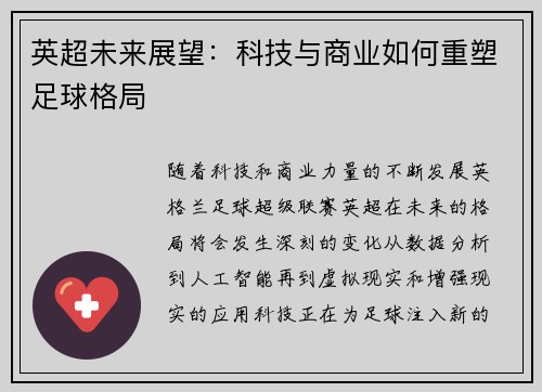 英超未来展望：科技与商业如何重塑足球格局