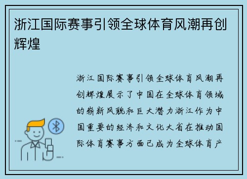 浙江国际赛事引领全球体育风潮再创辉煌