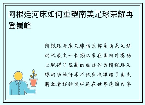 阿根廷河床如何重塑南美足球荣耀再登巅峰