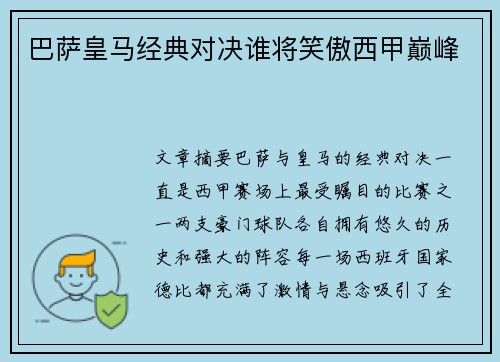 巴萨皇马经典对决谁将笑傲西甲巅峰