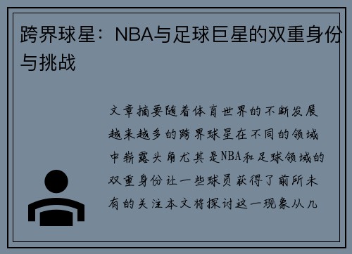 跨界球星：NBA与足球巨星的双重身份与挑战