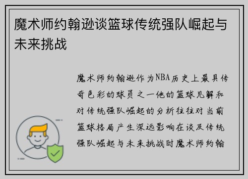 魔术师约翰逊谈篮球传统强队崛起与未来挑战