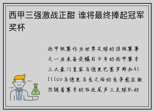 西甲三强激战正酣 谁将最终捧起冠军奖杯