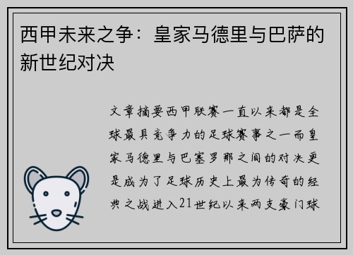 西甲未来之争：皇家马德里与巴萨的新世纪对决