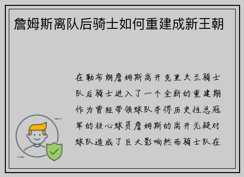 詹姆斯离队后骑士如何重建成新王朝
