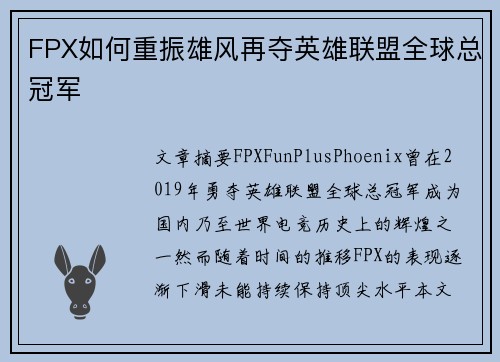 FPX如何重振雄风再夺英雄联盟全球总冠军