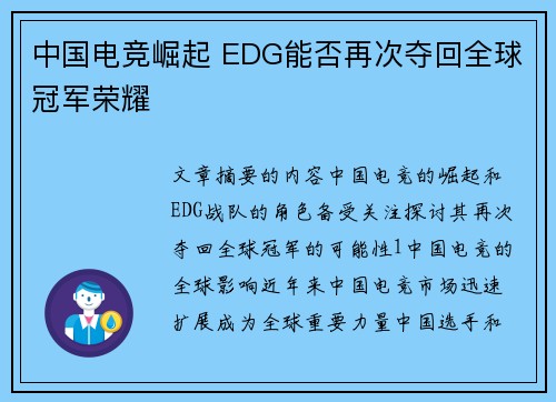 中国电竞崛起 EDG能否再次夺回全球冠军荣耀