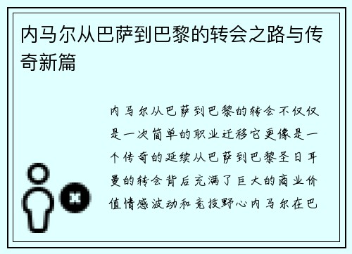 内马尔从巴萨到巴黎的转会之路与传奇新篇