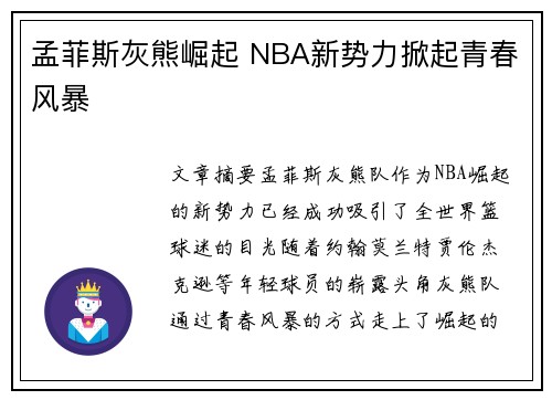 孟菲斯灰熊崛起 NBA新势力掀起青春风暴