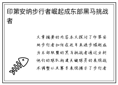 印第安纳步行者崛起成东部黑马挑战者