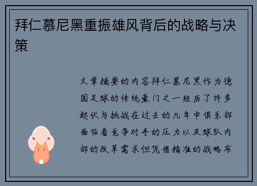 拜仁慕尼黑重振雄风背后的战略与决策
