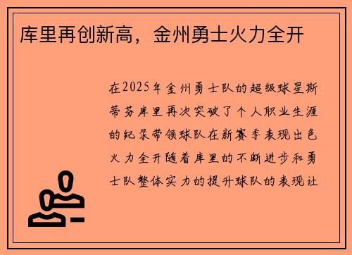 库里再创新高，金州勇士火力全开