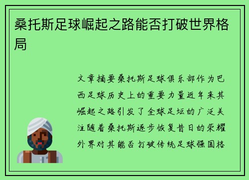 桑托斯足球崛起之路能否打破世界格局