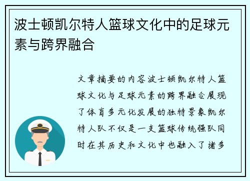 波士顿凯尔特人篮球文化中的足球元素与跨界融合