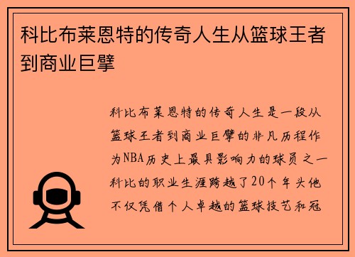 科比布莱恩特的传奇人生从篮球王者到商业巨擘