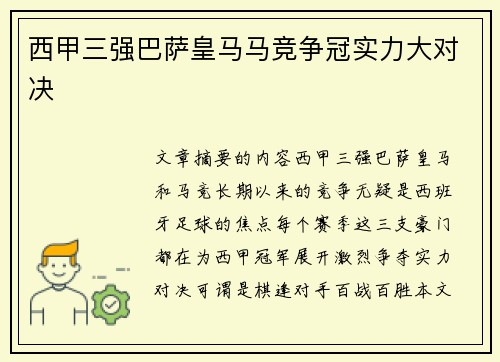 西甲三强巴萨皇马马竞争冠实力大对决