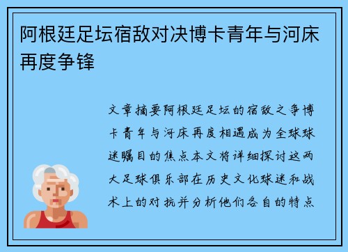 阿根廷足坛宿敌对决博卡青年与河床再度争锋