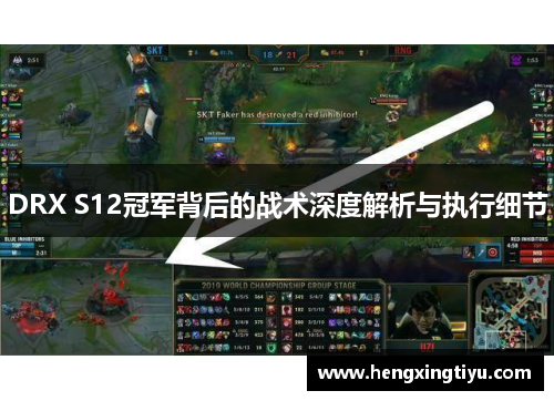 DRX S12冠军背后的战术深度解析与执行细节