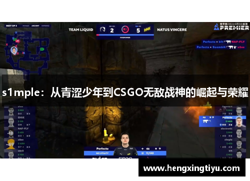 s1mple：从青涩少年到CSGO无敌战神的崛起与荣耀