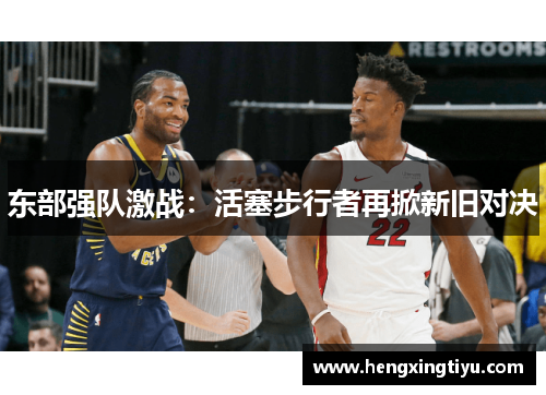 东部强队激战：活塞步行者再掀新旧对决