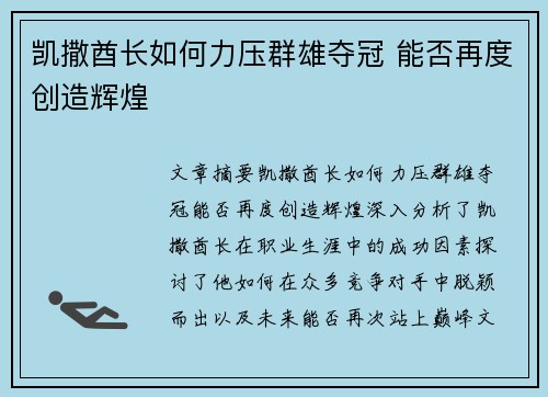 凯撒酋长如何力压群雄夺冠 能否再度创造辉煌