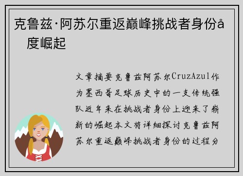 克鲁兹·阿苏尔重返巅峰挑战者身份再度崛起