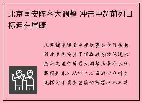 北京国安阵容大调整 冲击中超前列目标迫在眉睫