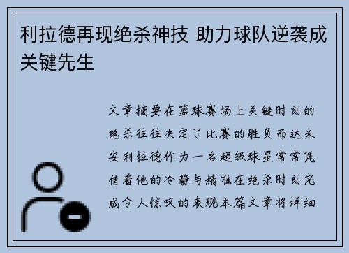 利拉德再现绝杀神技 助力球队逆袭成关键先生