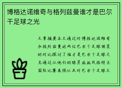 博格达诺维奇与格列兹曼谁才是巴尔干足球之光